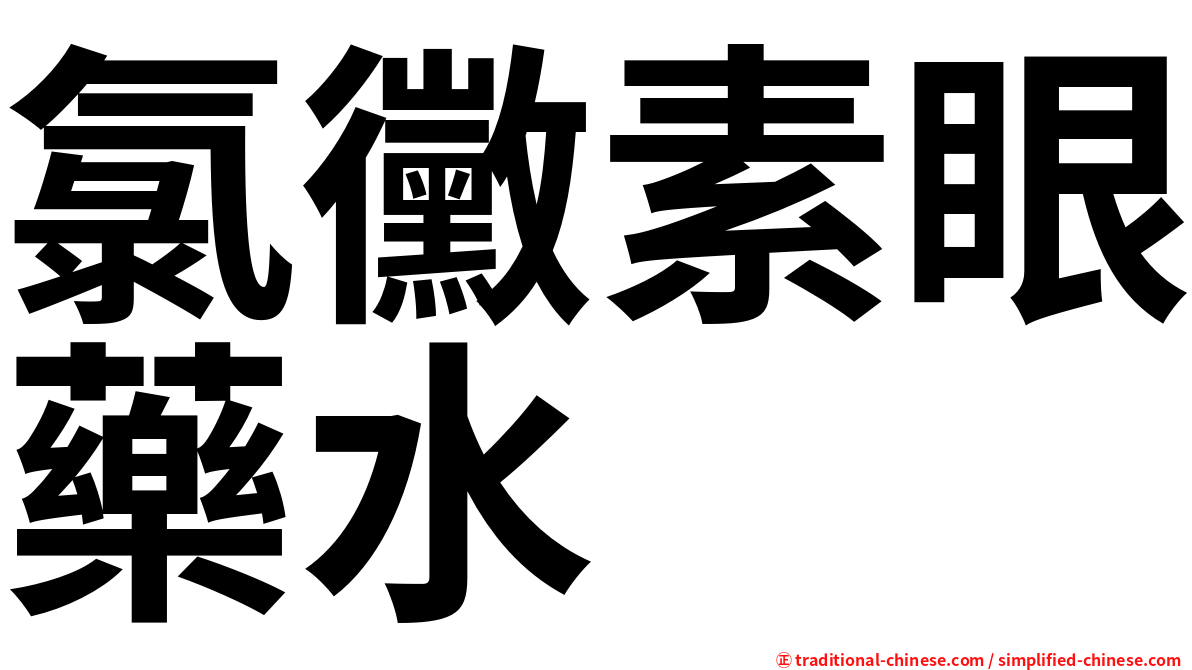 氯黴素眼藥水　